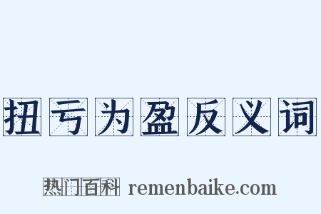扭亏为盈反义词是什么意思的图片